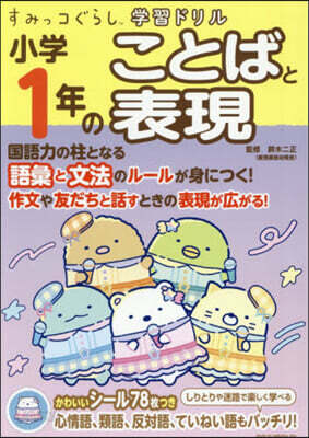 小學1年のことばと表現