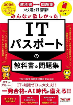 ITパスポ-トの敎科書&問題集 2026年度版