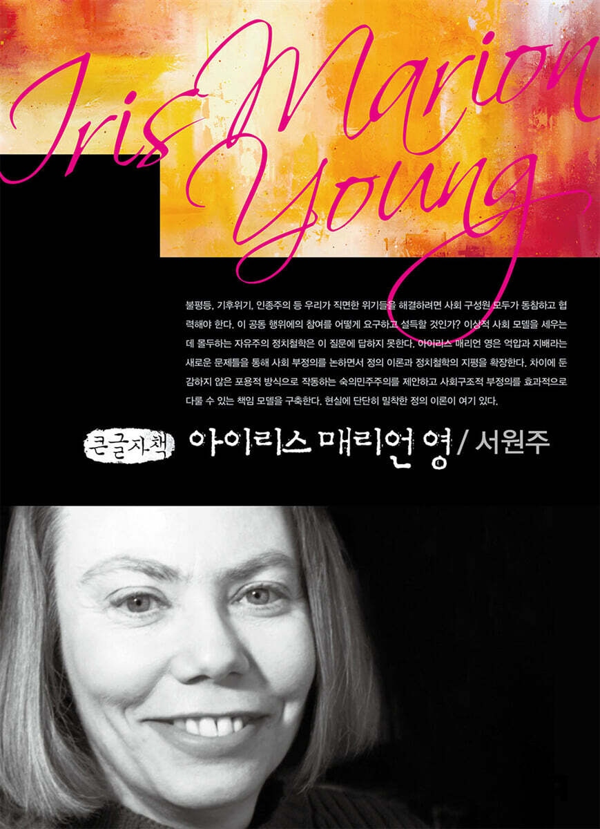 아이리스 매리언 영 (큰글자책)