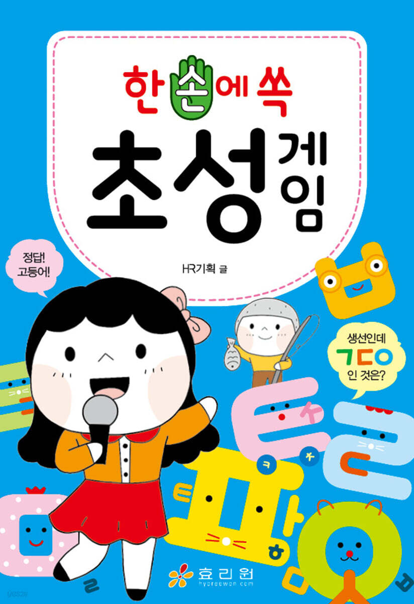 한 손에 쏙 초성 게임