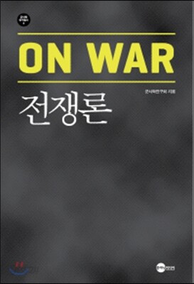 전쟁론 On War