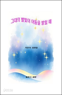 그대의 별빛이 어둠을 밝힐 때