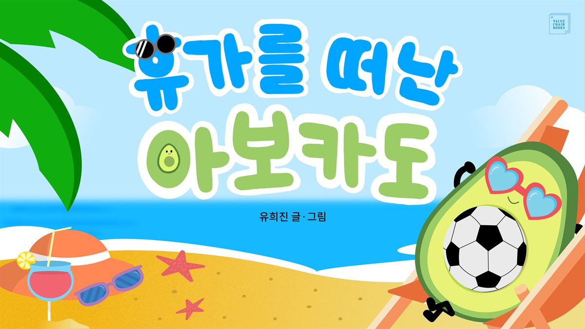 휴가를 떠난 아보카도