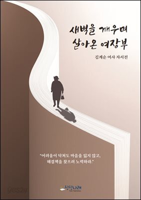 새벽을 깨우며 살아온 여장부