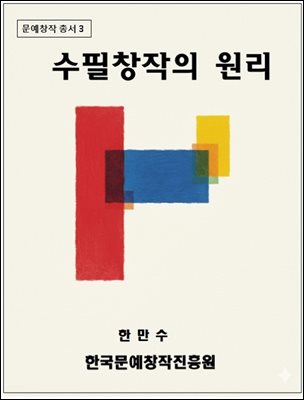 수필 창작의 원리