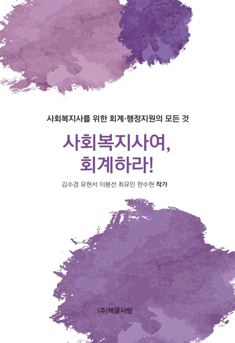 사회복지사여, 회계하라!