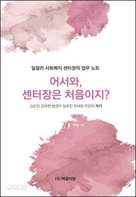 어서와, 센터장은 처음이지?