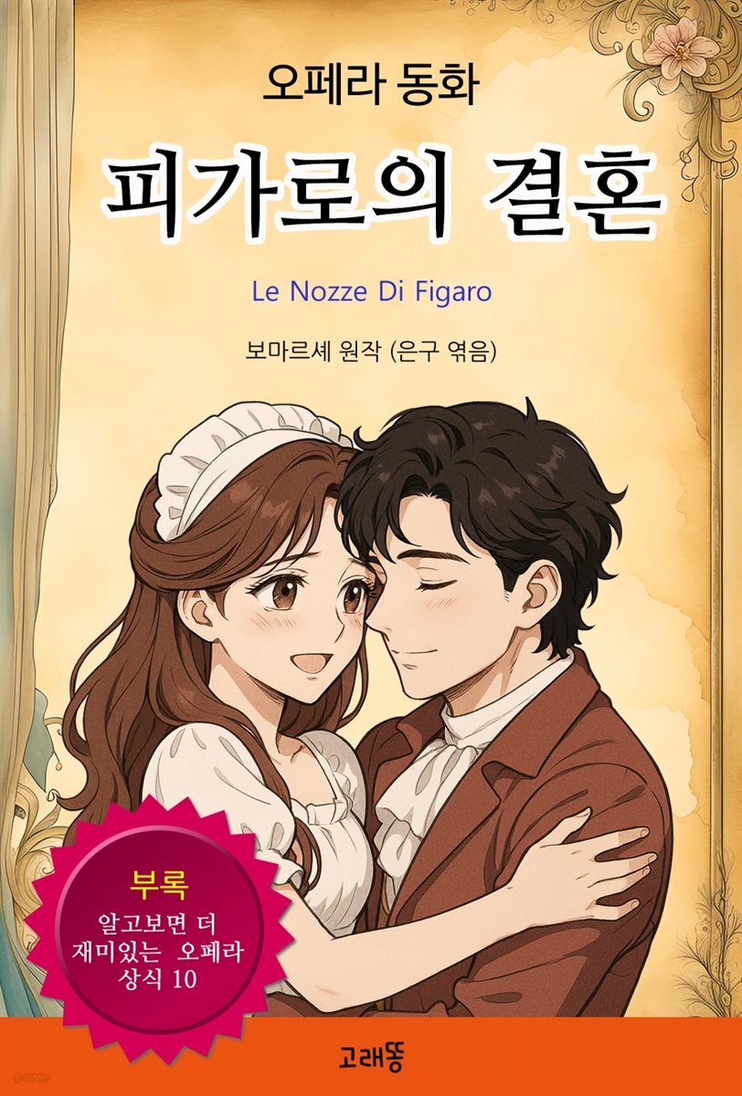 피가로의 결혼