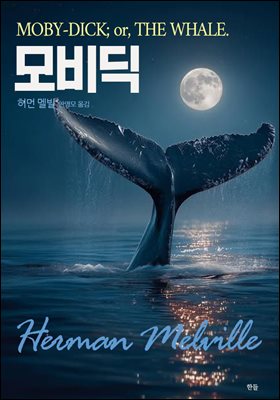 모비딕
