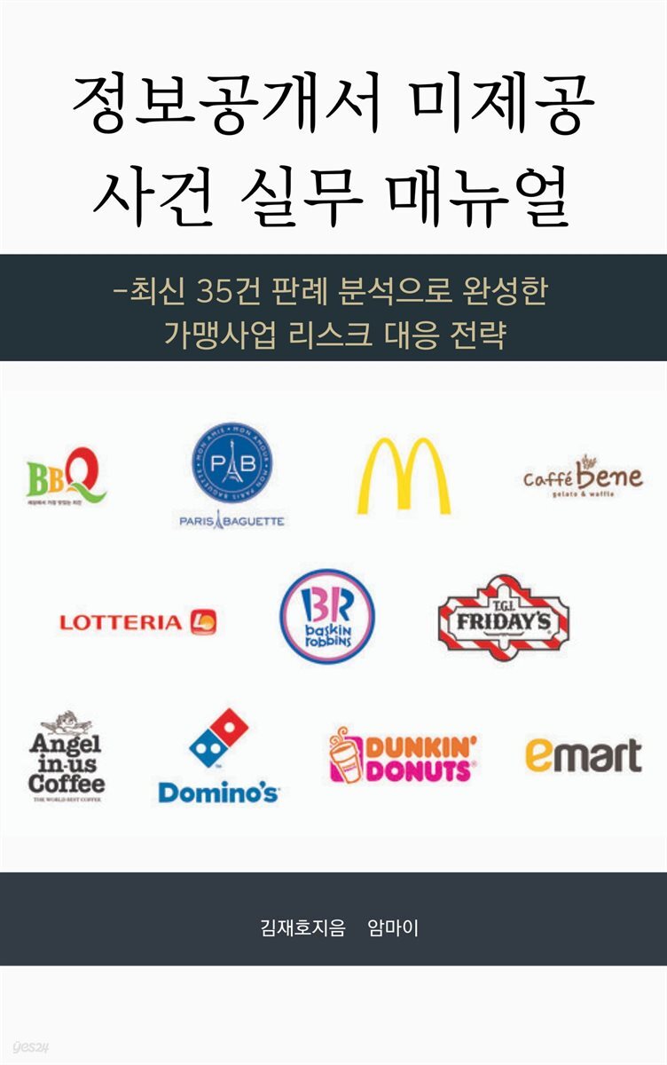 정보공개서 미제공 사건 실무 매뉴얼