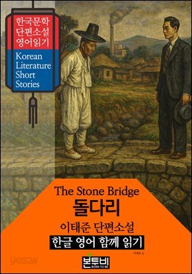 돌다리, 이태준 단편소설 한글 영어 함께 읽기