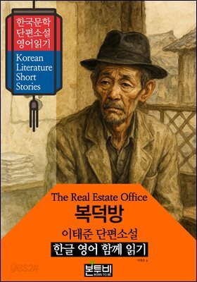 복덕방, 이태준 단편소설 한글 영어 함께 읽기