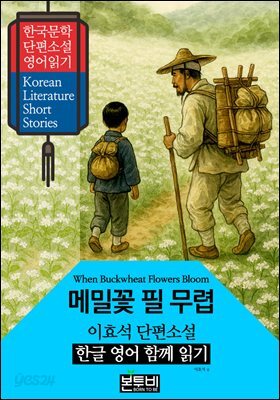 메밀꽃 필 무렵, 이효석 단편소설 한글 영어 함께 읽기