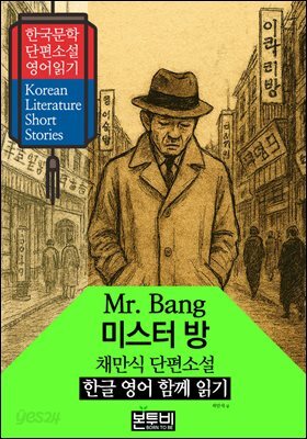 미스터 방, 채만식 단편소설 한글 영어 함께 읽기