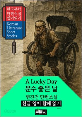 운수 좋은 날, 현진건 단편소설 한글 영어 함께 읽기