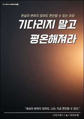 기다리지 말고 평온해져라