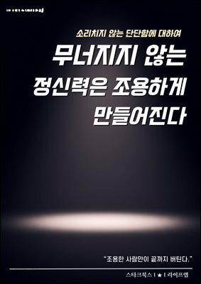 무너지지 않는 정신력은 조용하게 만들어진다