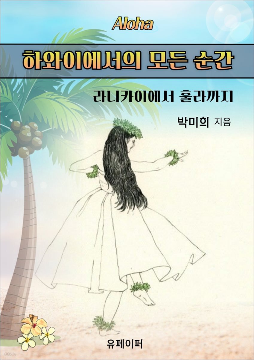 하와이에서의 모든 순간