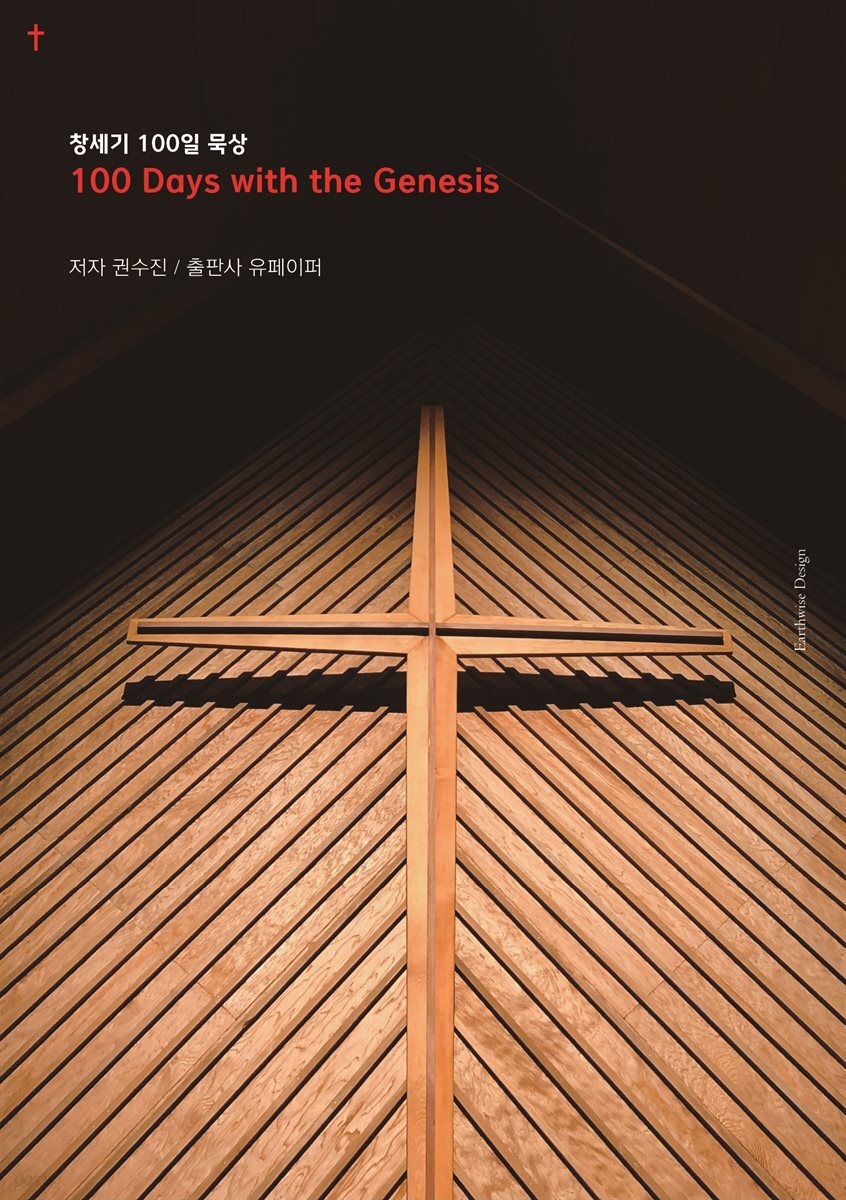 창세기 100일 묵상