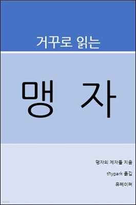 거꾸로 읽는 맹자