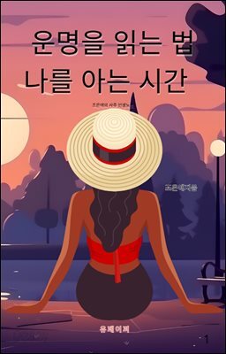 운명을 읽는 법   나를 아는 시간