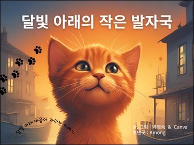 달빛 아래의 작은 발자국