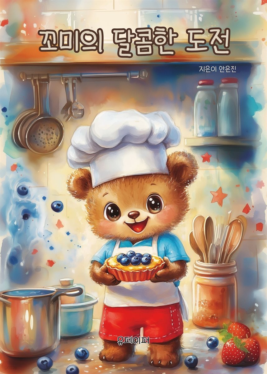 꼬미의 달콤한 도전