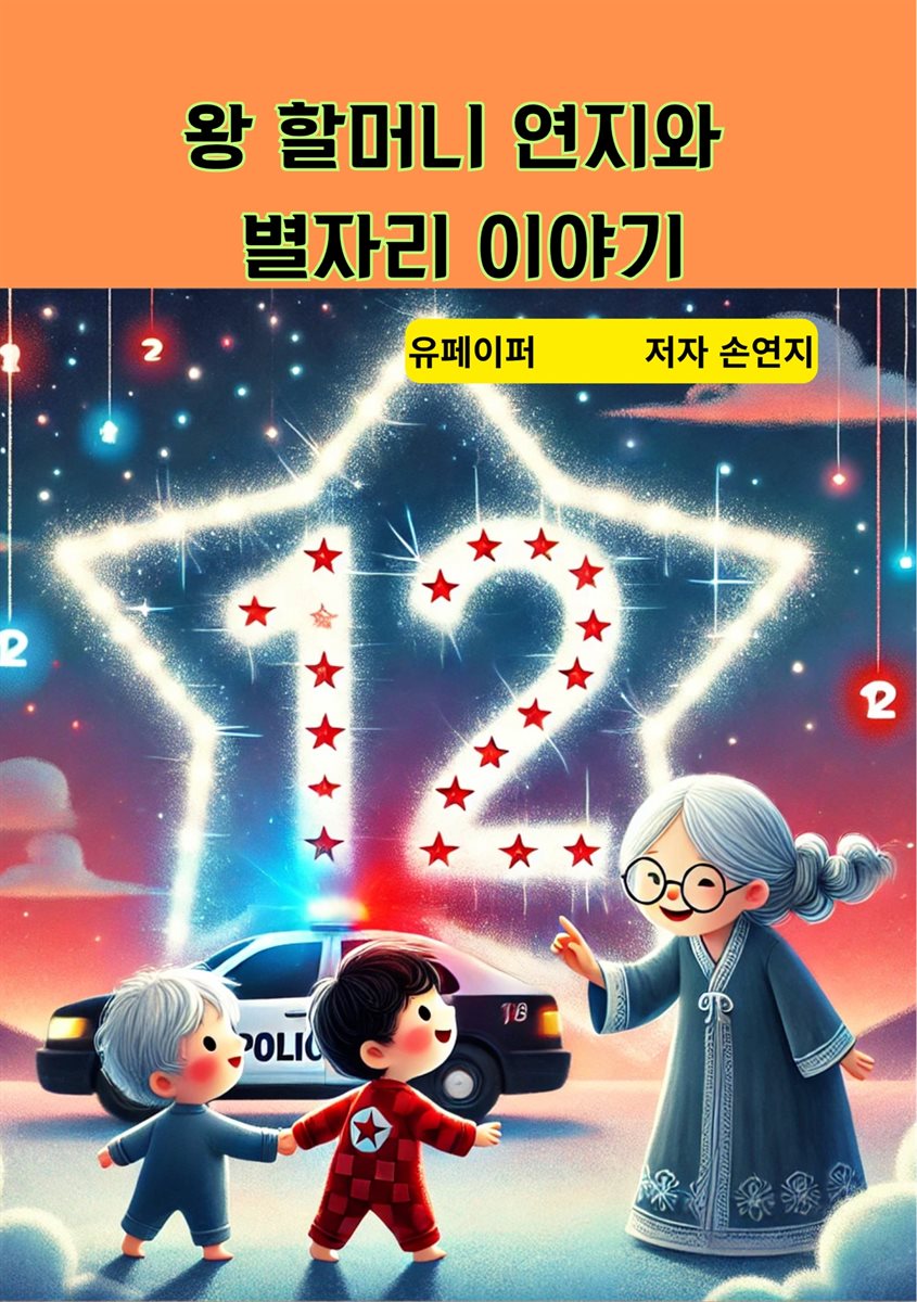 왕 할머니 연지와 별자리 이야기