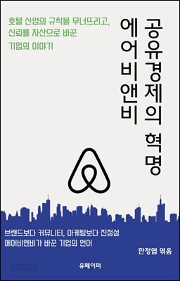 공유경제의 혁명, 에어비앤비
