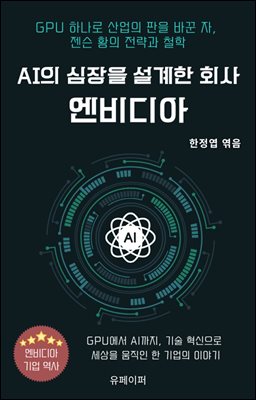 AI의 심장을 설계한 회사, 엔비디아