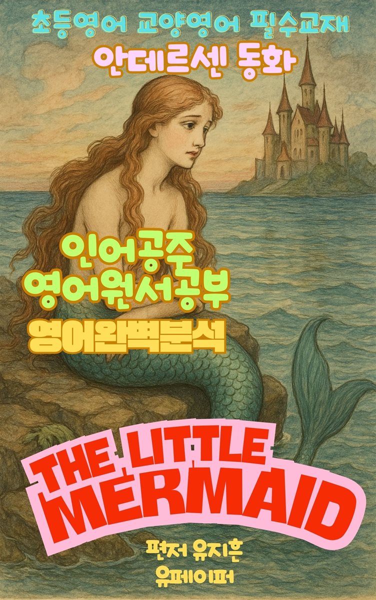 ‘인어 공주’ 영어 원서공부(안데르센 동화)