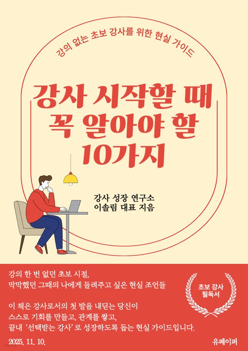 강사 시작할 때 꼭 알아야 할 10가지