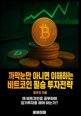 까막눈만 아니면 이해하는 비트코인 필승전략