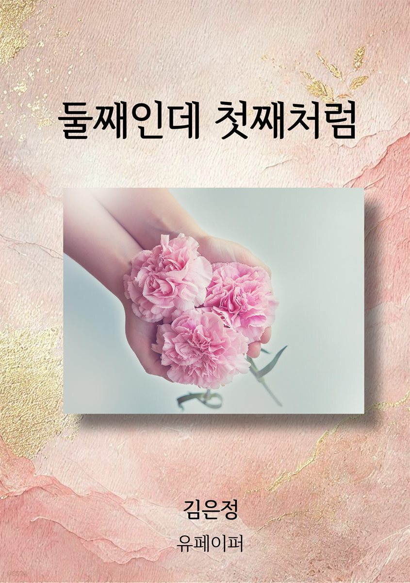 둘째인데 첫째처럼