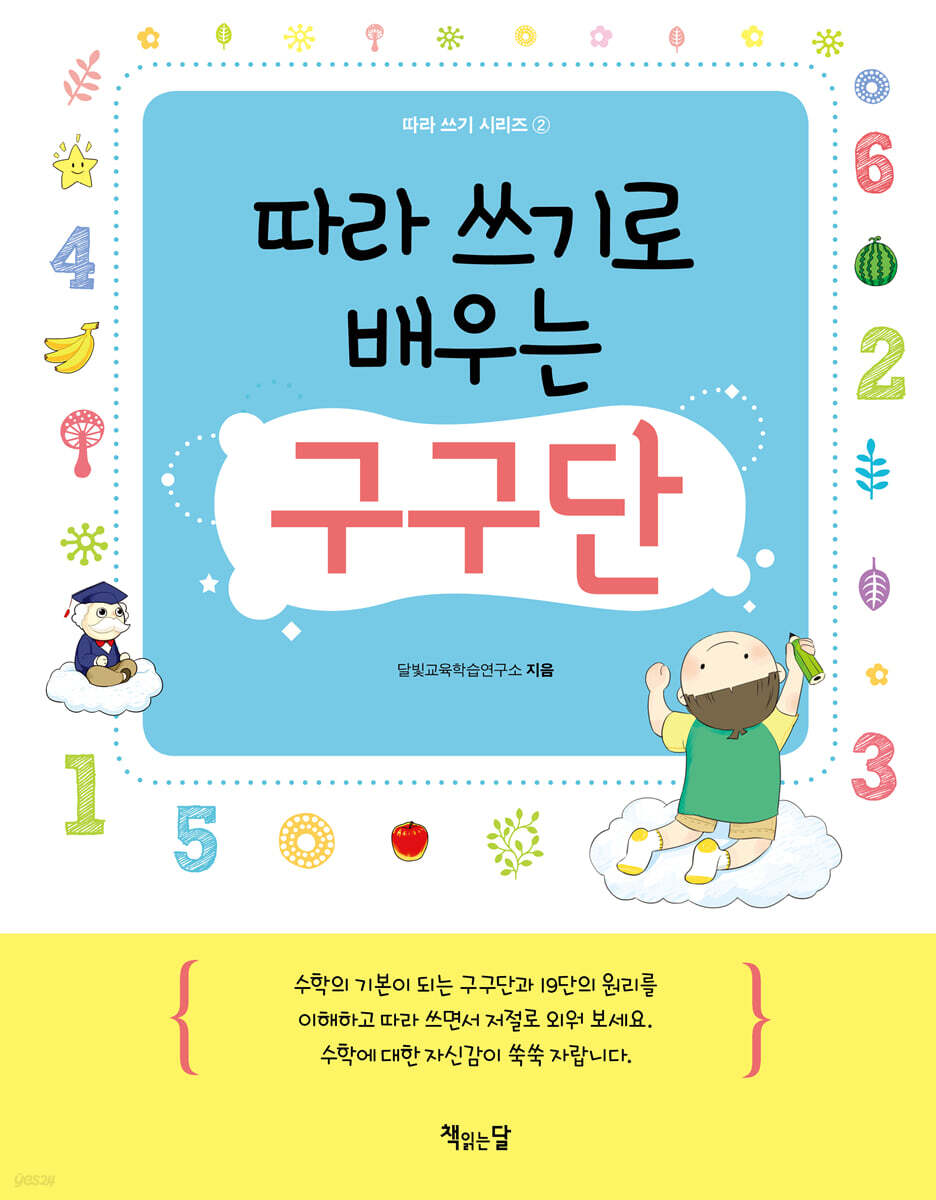 따라 쓰기로 배우는 구구단