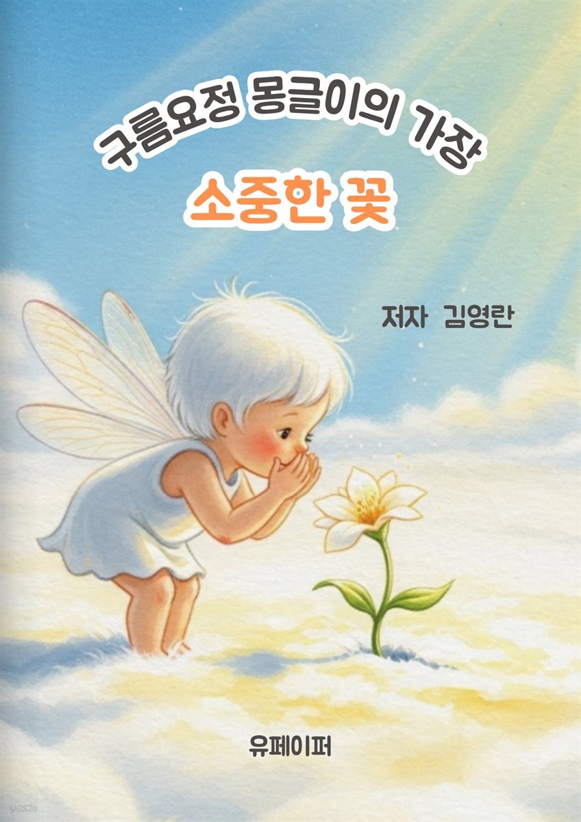 구름요정 몽글이의 가장 소중한 꽃