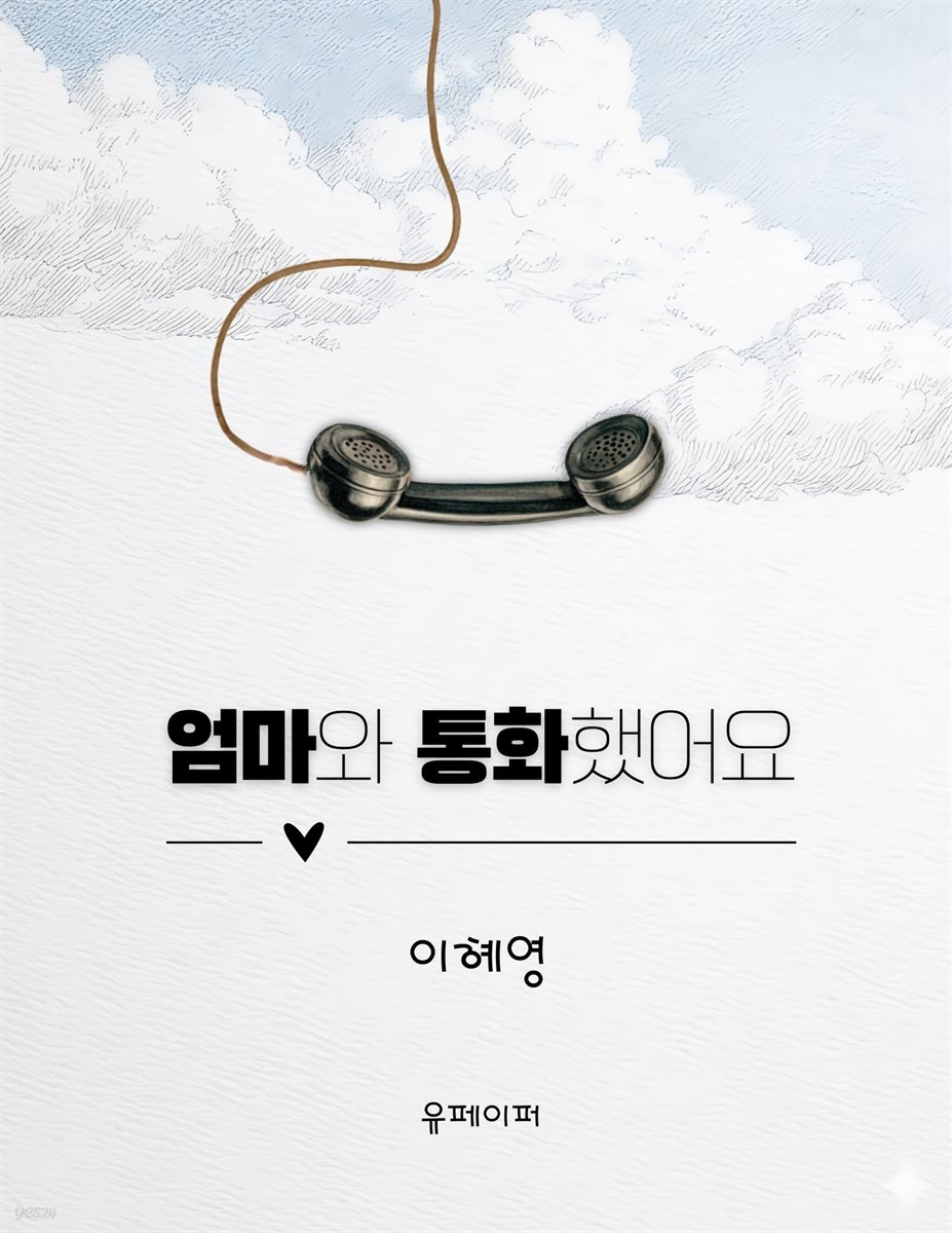 엄마와 통화했어요