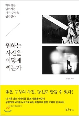 원하는 사진을 어떻게 찍는가