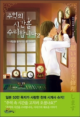 추억의 시간을 수리합니다 2