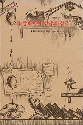 성 알렉세이 성당의 참극