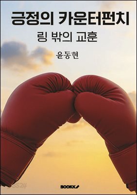 긍정의 카운터펀치, 링 밖의 교훈