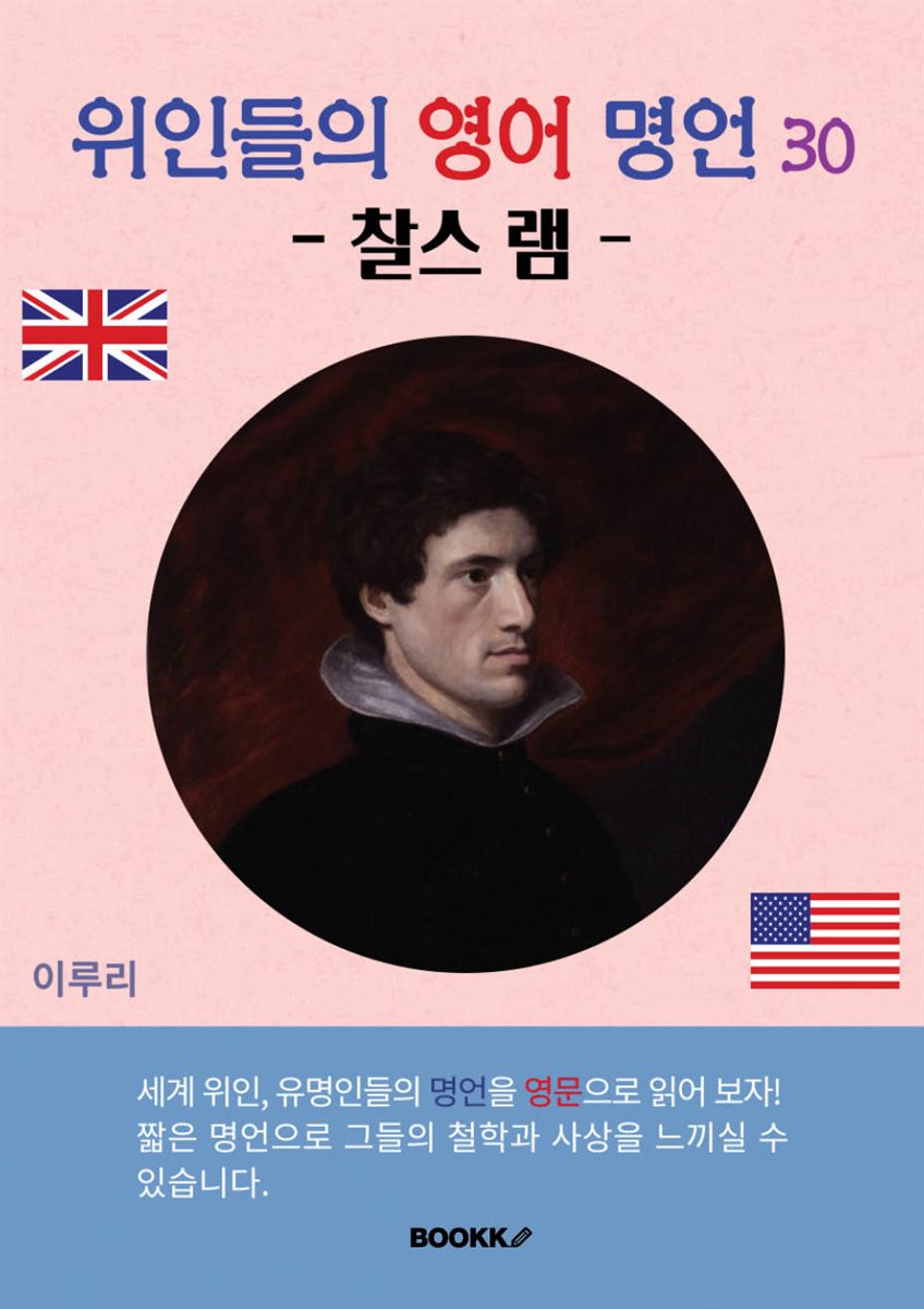 위인들의 영어 명언 30 (찰스 램)