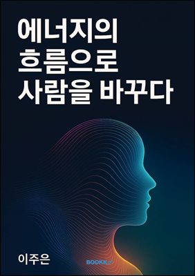 에너지의 흐름으로 사람을 바꾸다
