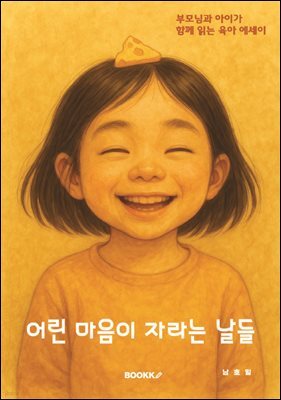 어린 마음이 자라는 날들