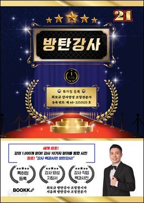 방탄 강사 21 (세계 최초 강사 분야 10가지 강의 분야 1000개 통합)