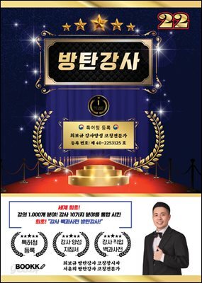 방탄 강사 22 (세계 최초 강사 분야 10가지 강의 분야 1000개 통합)