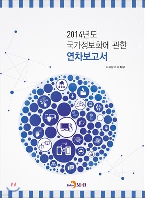 국가정보화에 관한 연차보고서 2014
