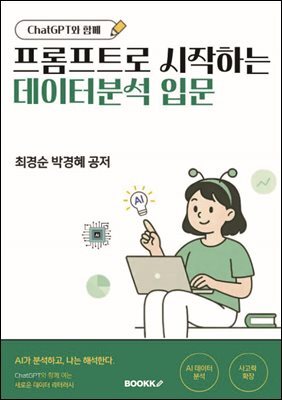 프롬프트로 시작하는 데이터 분석 입문