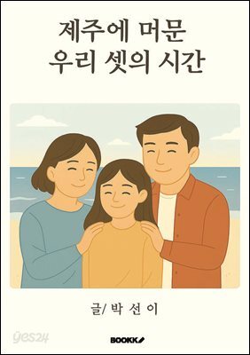 제주에 머문 우리셋의 시간