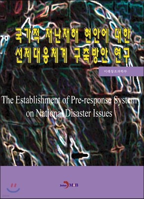 국가적 재난재해 현안에 대한 선제대응체계 구축방안 연구
